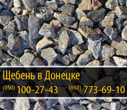 Щебень в Донецке – (050) 100-27-43