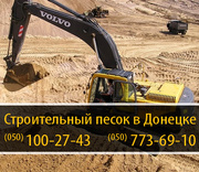 Строительный песок Донецк – (050) 100-27-43
