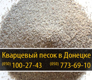 Кварцевый песок Донецк – (050) 100-27-43