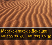 Морской песок Донецк – (050) 100-27-43