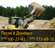 Песок в Донецке – (050) 100-27-43