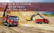 Песок от 30 тонн с доставкой в Луганск