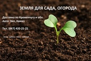 Чернозем для сада,  огорода 3100 грн/Зил с доставкой по Кременчугу и обл.